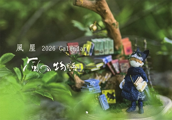 まゆ人形工房「風屋」2026カレンダー